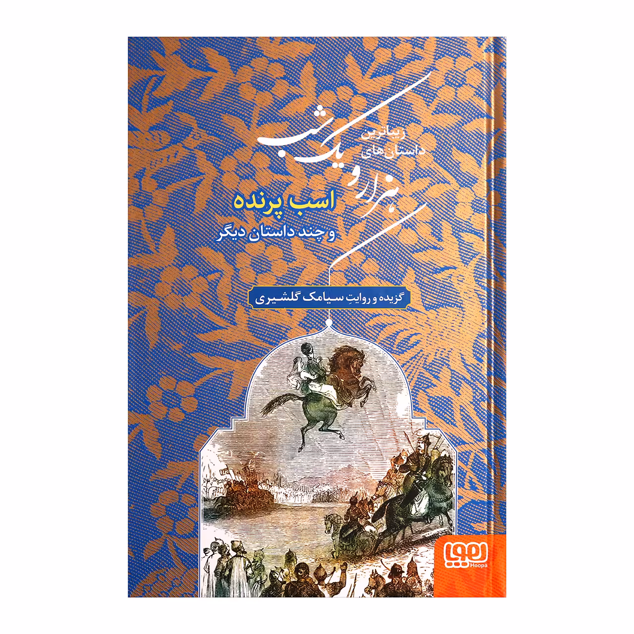 زیباترین داستان های هزار و یک شب 3 اثر سیامک گلشیری انتشارات هوپا