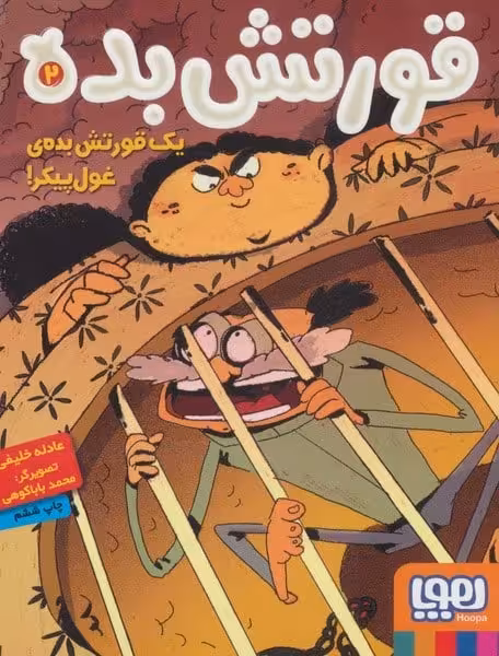 قورتش بده 2 (یک قورتش بده ی غول پیکر!) - کتاب‌فروشی کوچه کتاب