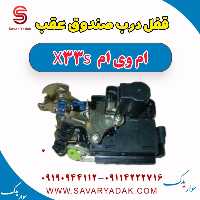 قفل درب صندوق عقب ام وی ام X33 S