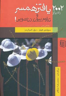 2002 راه برای یافتن همسر و تداوم پیوند زناشویی! - ناشربوک | خرید آنلاین کتاب