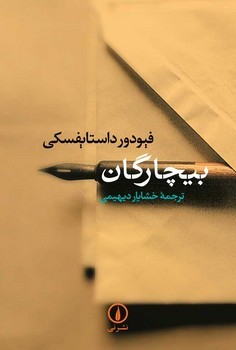 بیچارگان | مرکز فرهنگی آبی