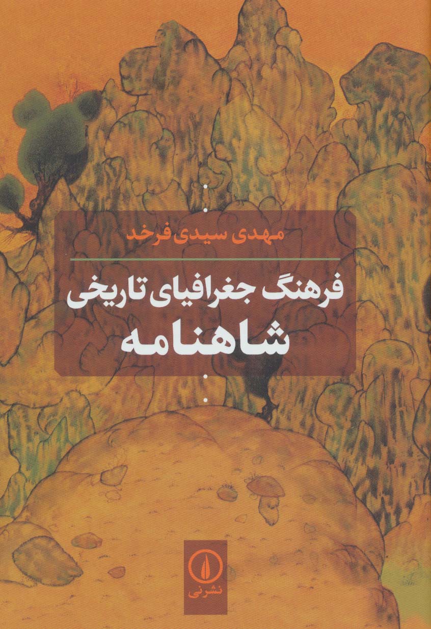 فرهنگ جغرافیای تاریخی شاهنامه - ناشربوک | خرید آنلاین کتاب