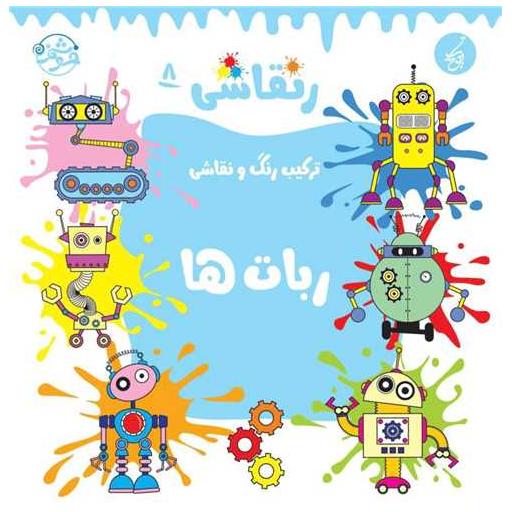 کتاب ر نقاشی (8)(ربات ها)(خشتی)