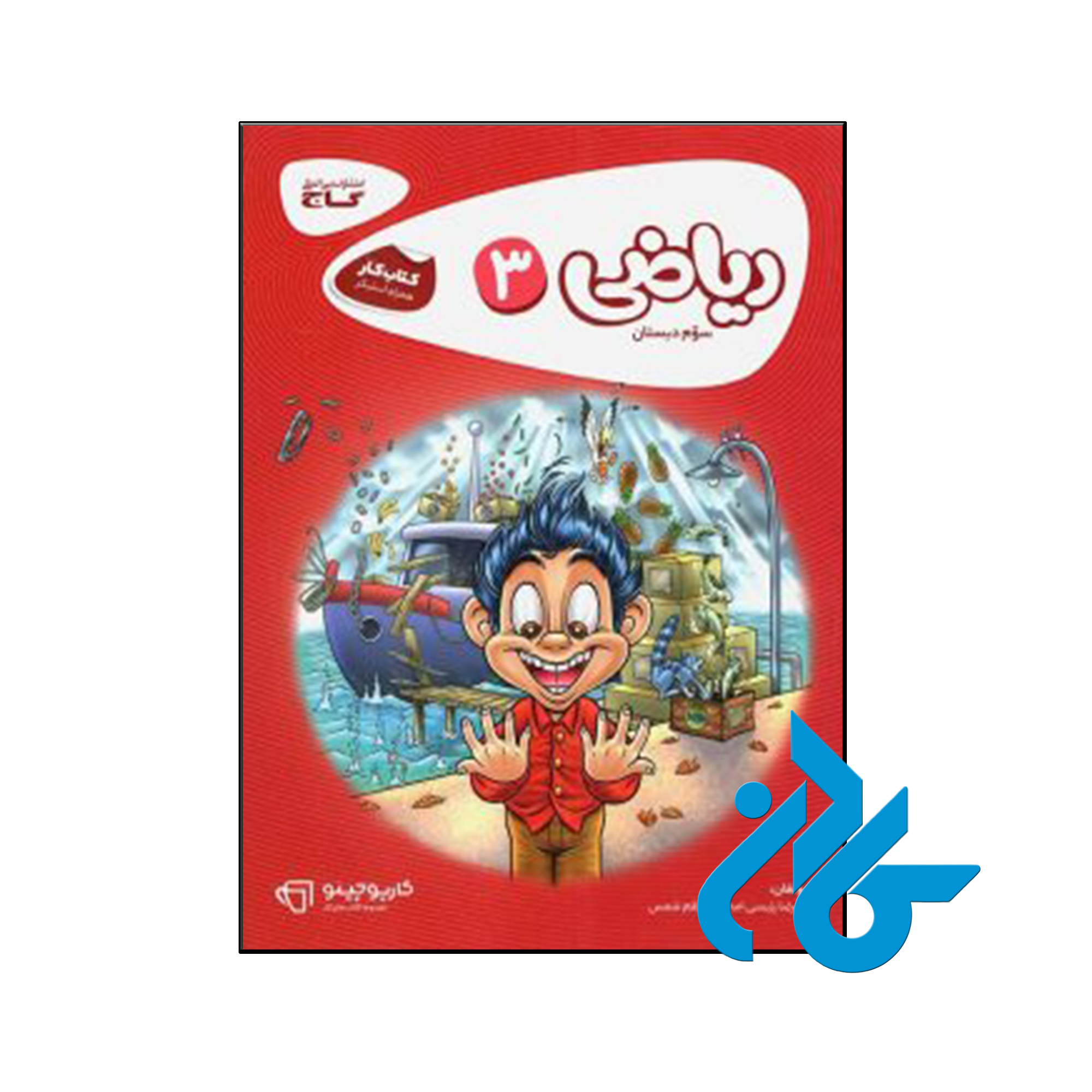 کتاب کارپوچینو ریاضی سوم ابتدایی گاج - فروشگاه کــــادن