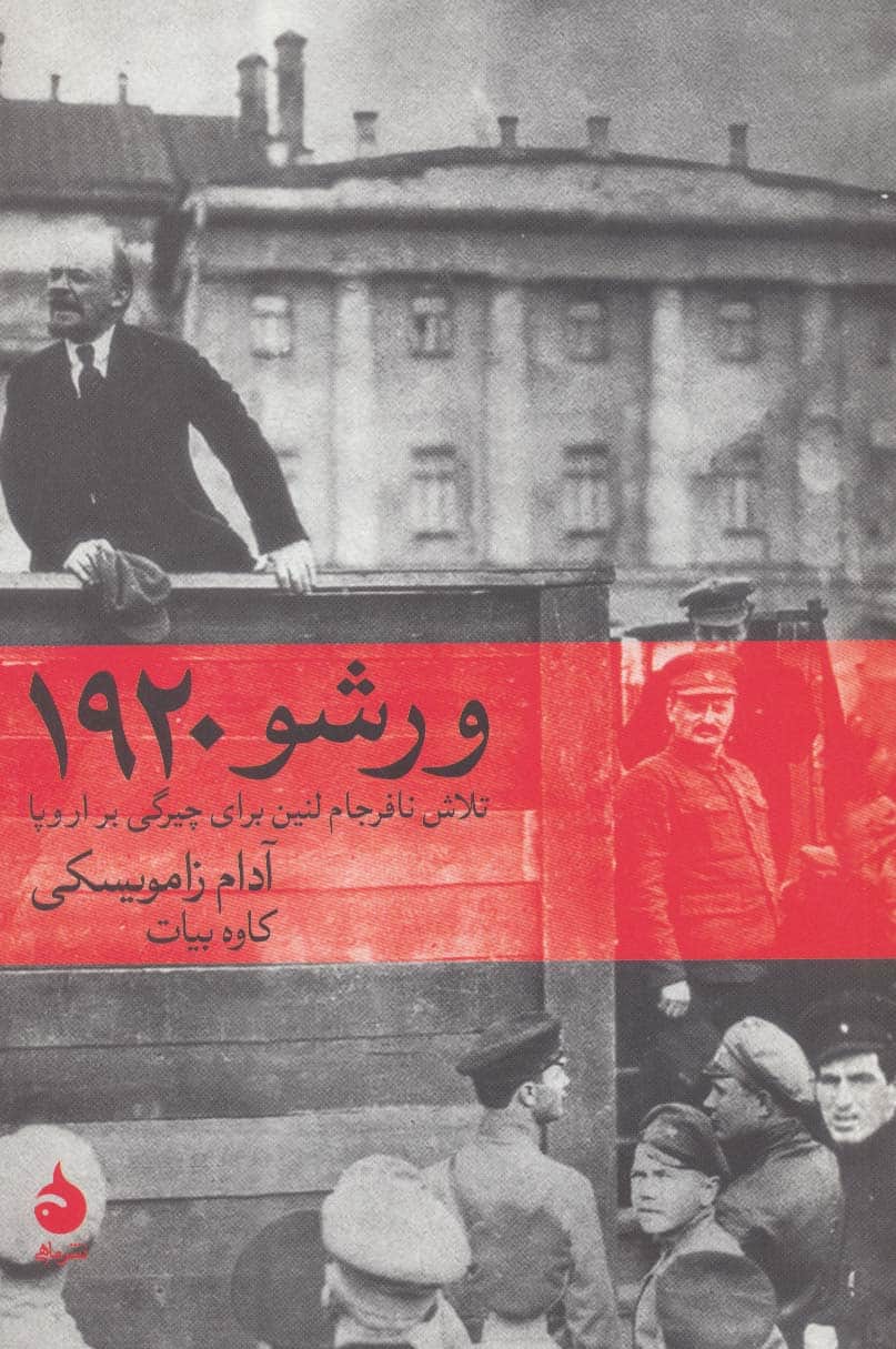 ورشو 1920 (تلاش نافرجام لنین برای چیرگی بر اروپا) - کتابفروشی کوچه کتاب