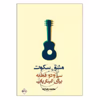 کتاب مشق سکوت سی و دو قطعه برای گیتار پاپ اثر محمدرضا زند انتشارات پنج خط
