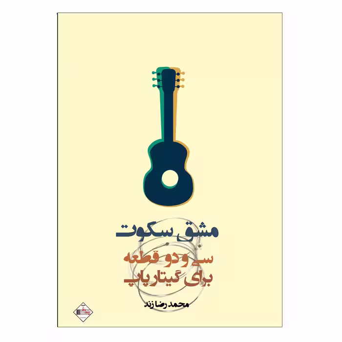 کتاب مشق سکوت سی و دو قطعه برای گیتار پاپ اثر محمدرضا زند انتشارات پنج خط