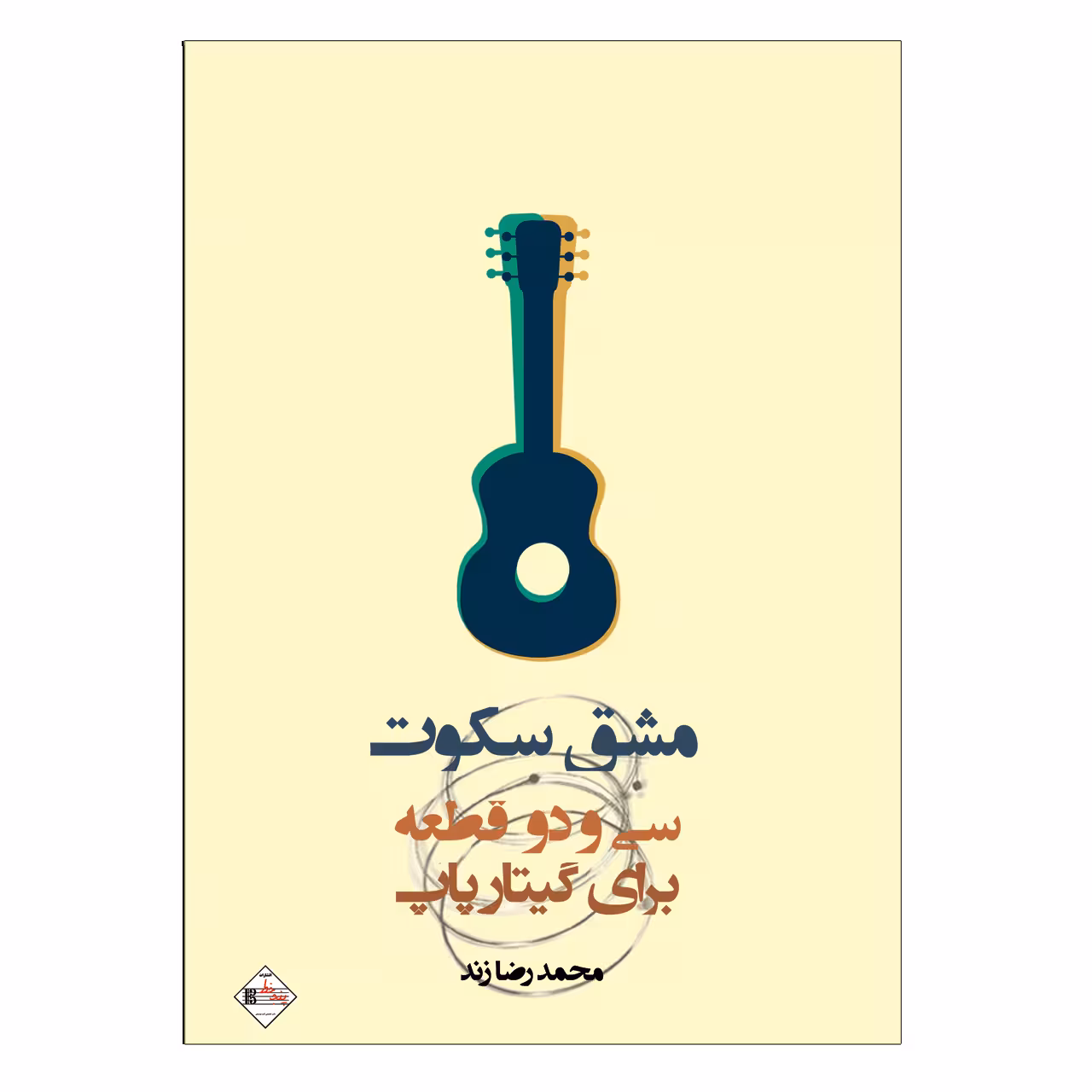 کتاب مشق سکوت سی و دو قطعه برای گیتار پاپ اثر محمدرضا زند انتشارات پنج خط