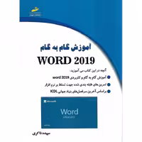 آموزش گام به گام WORD 2019