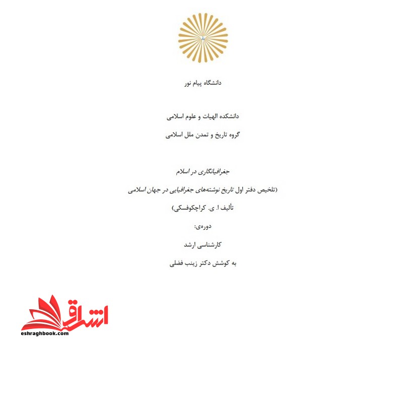 جزوه جغرافیا نگاری در جهان اسلام - فروشگاه کتاب اشراق