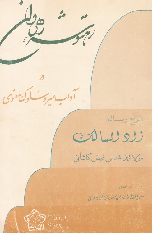 خرید کتاب رهتوشه رهروان؛ در آداب سیر و سلوک معنوی (شرح رساله زاد السالک) — کتابسرای طه