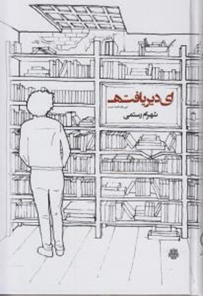 ای دیر یافته: این یک قصه نیست