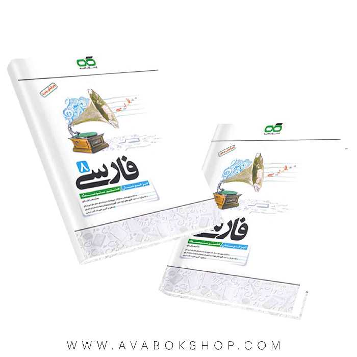 کتاب فارسی هشتم تیزهوشان کاهه