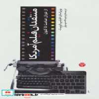 قیمت و خرید کتاب منتقدان فیلم آمریکا اثر فیلیپ لوپیت | ایده بوک