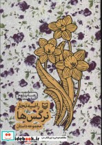 قیمت و خرید کتاب نرگس ها نشر سوره مهر اثر راضیه تجار | ایده بوک
