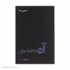 کتاب آه به خط بریل اثر حسین صفا نشر نیماژ