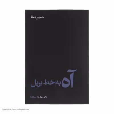 کتاب آه به خط بریل اثر حسین صفا نشر نیماژ