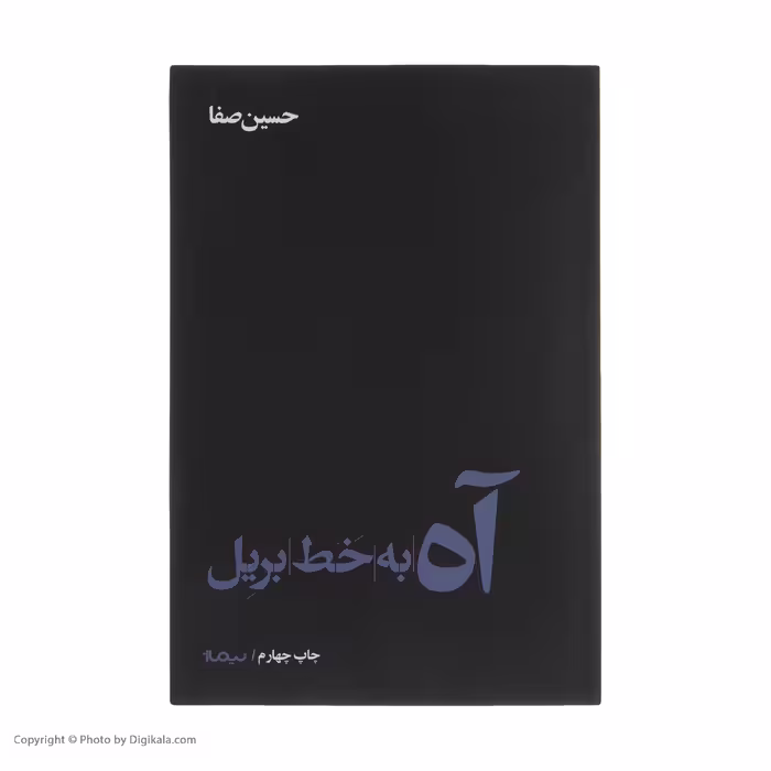 کتاب آه به خط بریل اثر حسین صفا نشر نیماژ