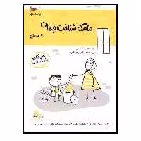 کتاب مامک شناخت جهان (6  سال) اثر پرستو قلم چی انتشارات پرستو  