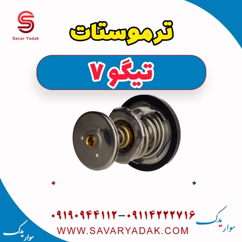 ترموستات تیگو7