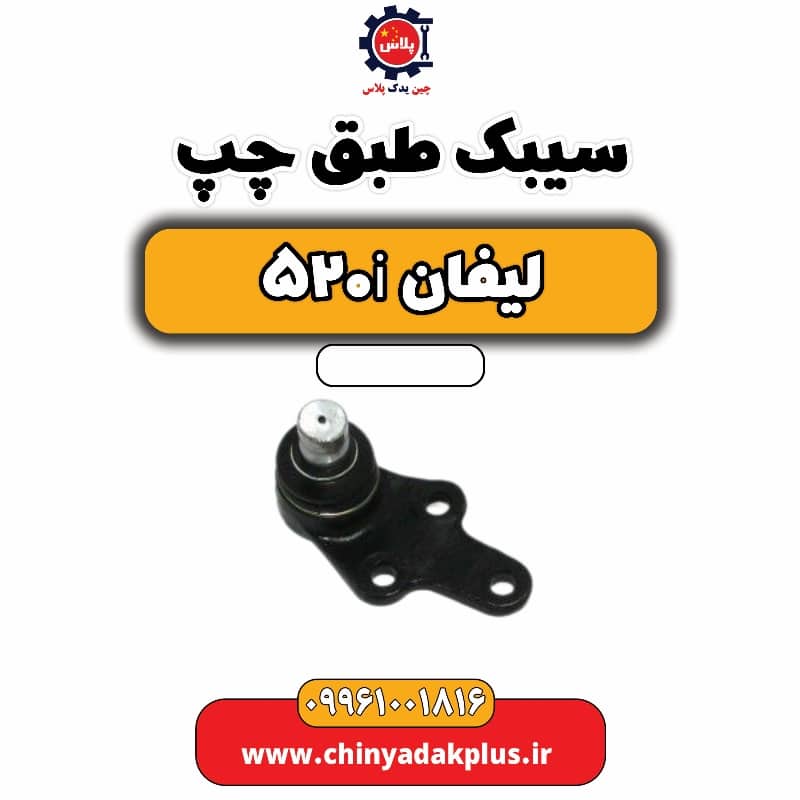 سیبک طبق چپ لیفان 520i