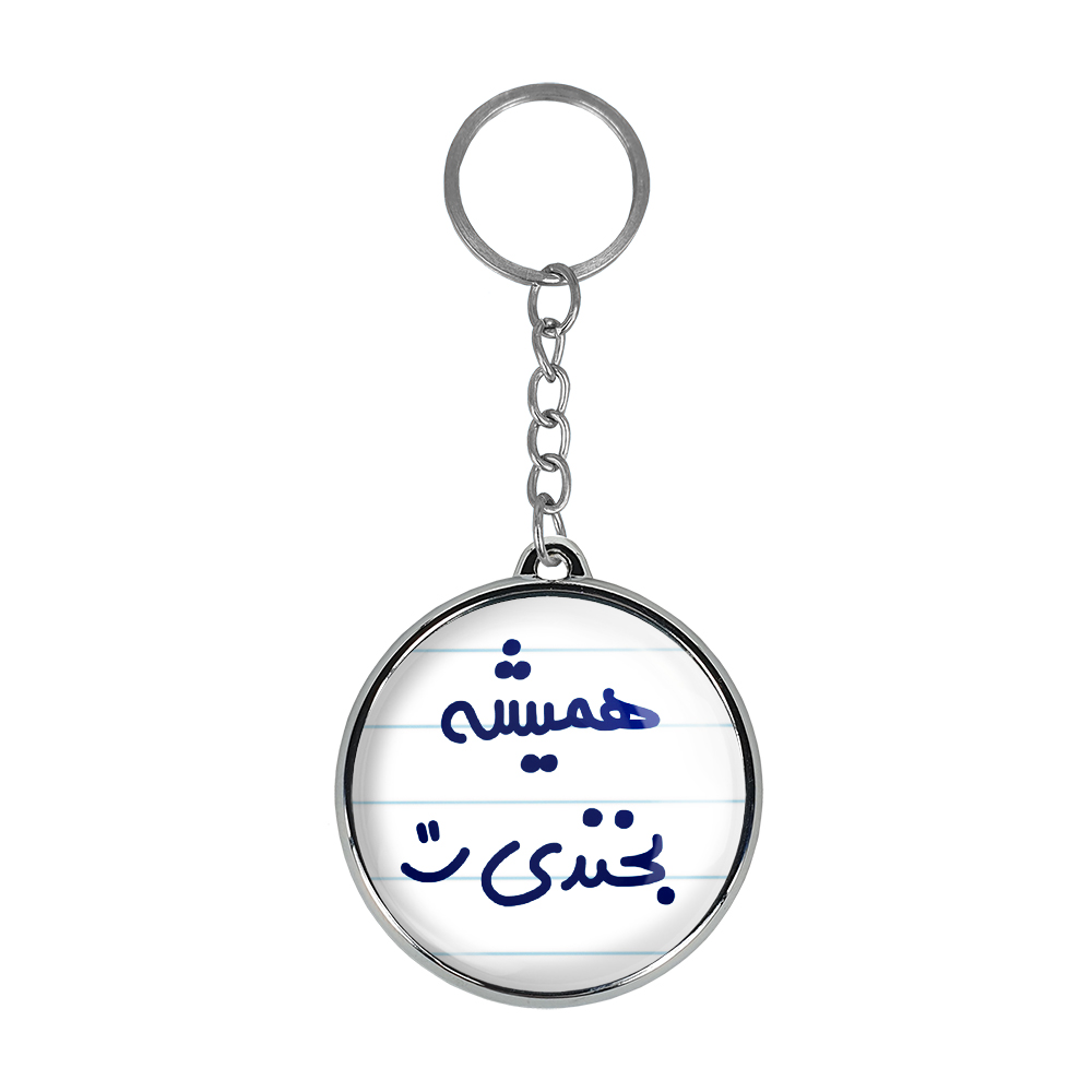 جاکلیدی خندالو طرح همیشه بخندی مدل دوطرفه کد 69146914