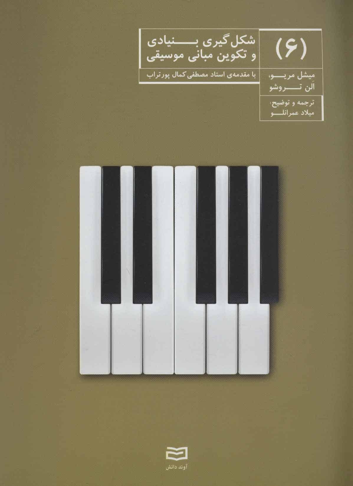 شکل گیری بنیادی و تکوین مبانی موسیقی 6 - کتابفروشی کوچه کتاب