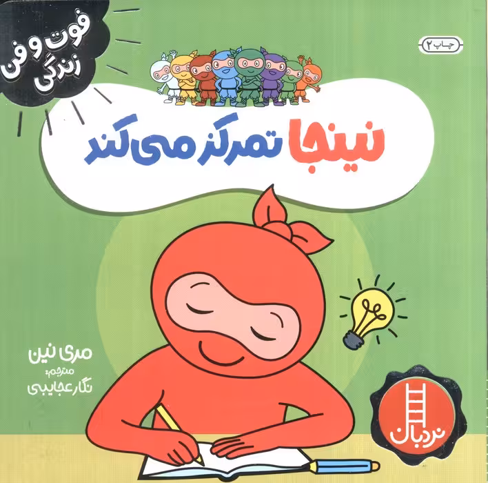 نینجا تمرکز می کند (فوت و فن زندگی)،(گلاسه)