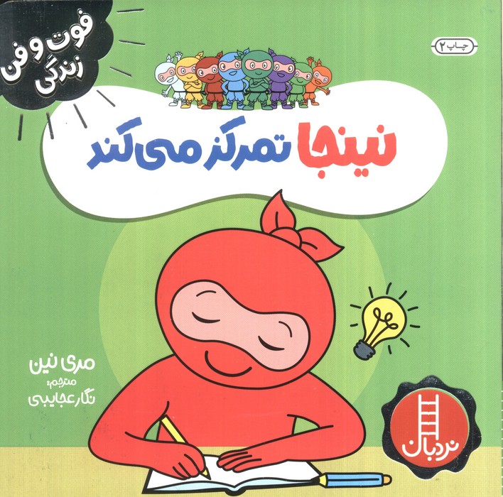 نینجا تمرکز می کند (فوت و فن زندگی)،(گلاسه)