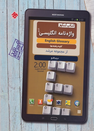 واژه‌نامه زبان انگلیسی کندو مرشد مبتکران