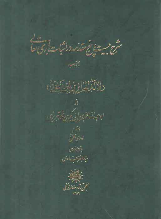 خرید کتاب شرح بیست و پنج مقدمه در اثبات باری تعالی (از کتاب دلاله الحائرین ابن میمون…) — کتابسرای طه
