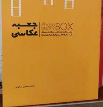 جعبه عکاسی | مرکز فرهنگی آبی