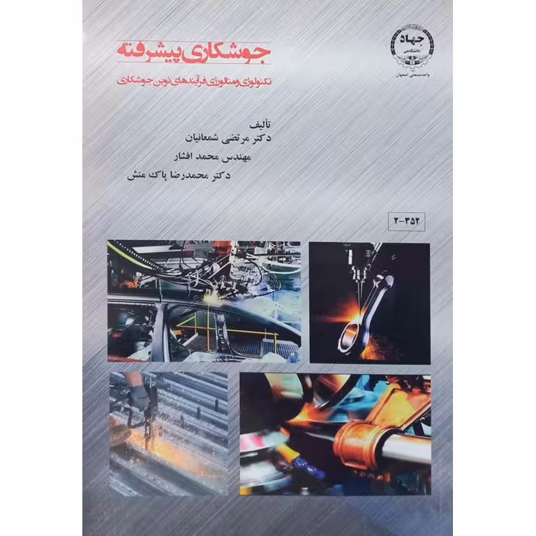 جوشکاری پیشرفته