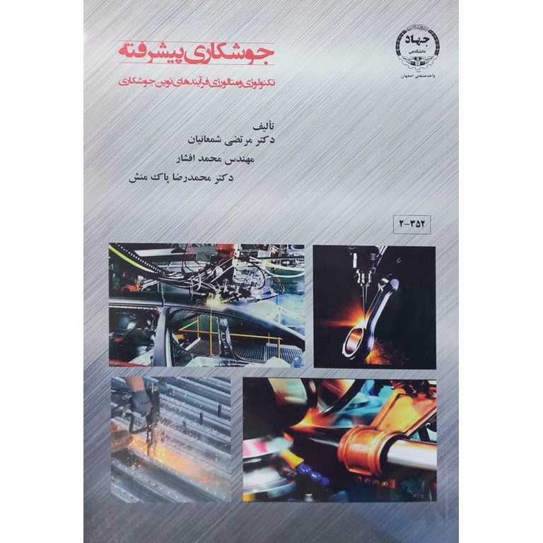 جوشکاری پیشرفته