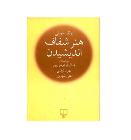 کتاب هنر شفاف اندیشیدن اثر رولف دوبلی (گالینگور)