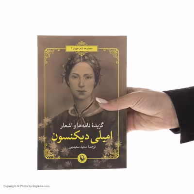 گزیده نامه‌ها و اشعار اثر امیلی دیکنسون انتشارات مروارید
