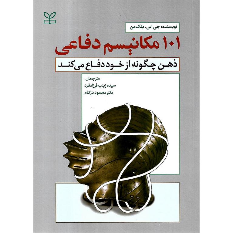 101 مکانیسم دفاعی