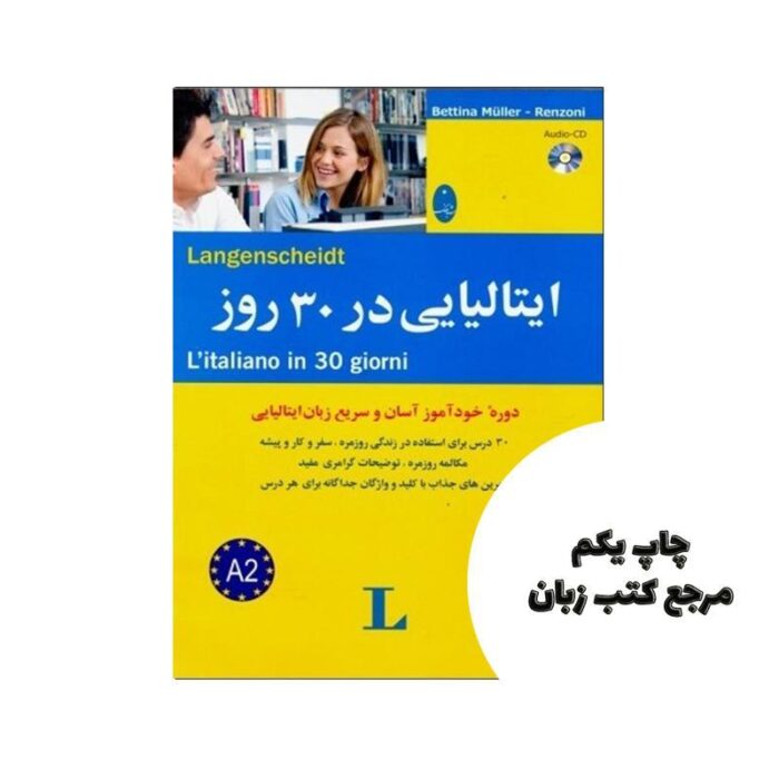 کتاب ایتالیایی در 30 روز نویسنده بتینا مولر – رنتسونی