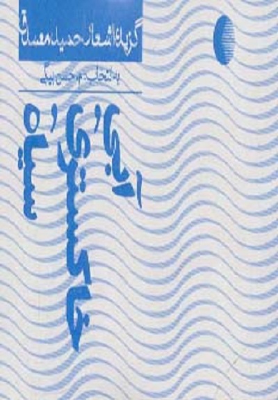 آبی،خاکستری،سیاه (گزیده اشعار حمید مصدق)
