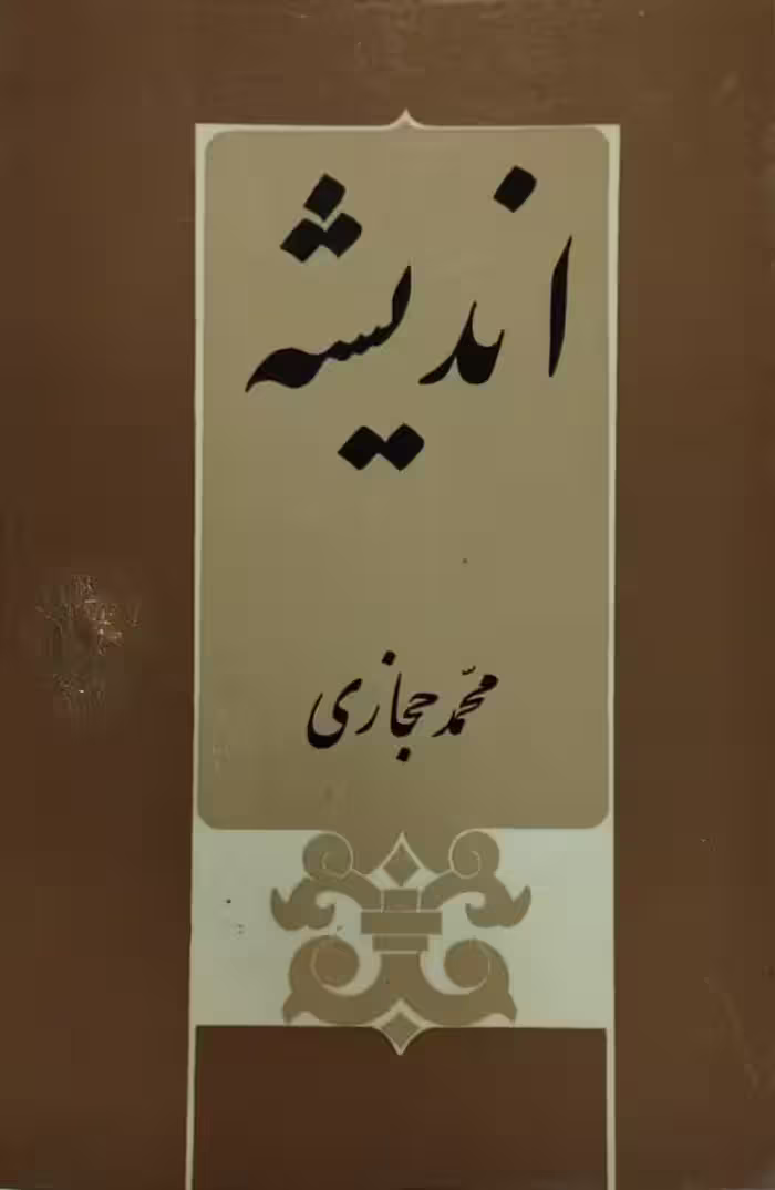 اندیشه | محمد حجازی