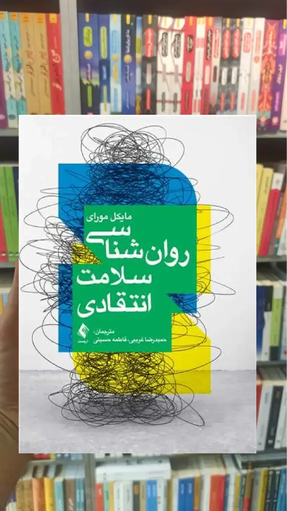 روان شناسی سلامت انتقادی ارجمند - بانک کتاب ماندگار-قیمت-خرید-کتاب-کمک-درسی-کنکور-دانشگاهی