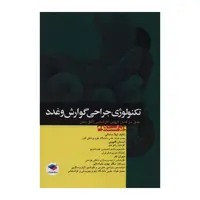 کتاب تکنولوژی جراحی گوارش و غدد اثر جمعی از نویسندگان انتشارات جامعه نگر