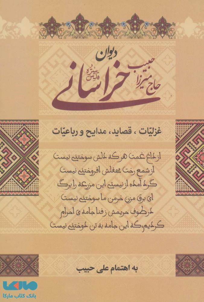 دیوان حاج میرزا حبیب خراسانی نشر زوار