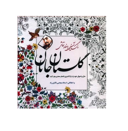 کتاب رنگ و آمیزی بزرگسالان با خط و نقاشی (گلستان جانان)