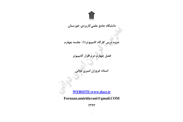 📝جزوه: نرم افزار کامپیوتر 🖊استاد: روانی 🏛 دانشگاه علمی کاربردی () - کتابخانه مجازی واتیکان