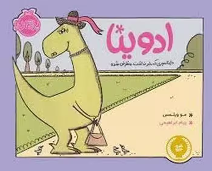 ادوینا: دایناسوری که خبر نداشت منقرض شده | مرکز فرهنگی آبی