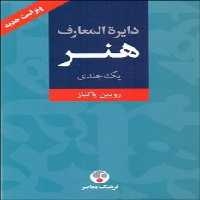 دایره المعارف هنر یک جلدی | مرکز فرهنگی آبی