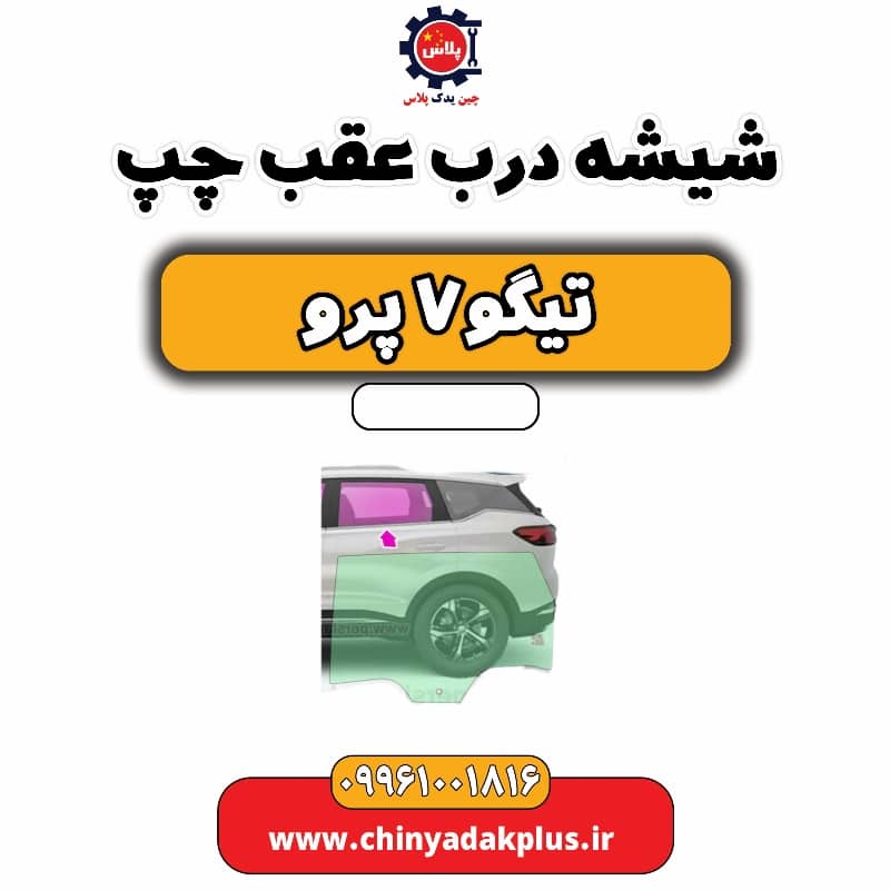 شیشه درب عقب چپ تیگو 7 پرو