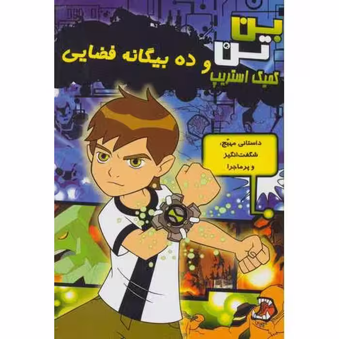 داستان مصور بن تن و ده بیگانه فضایی