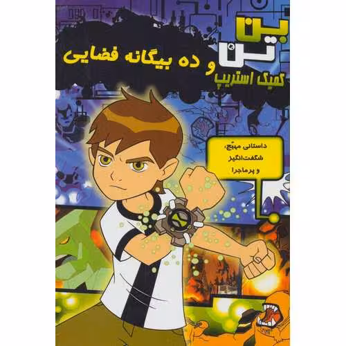 داستان مصور بن تن و ده بیگانه فضایی